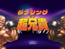 マッスル音ゲー『ダンシング・オブ・超兄貴』8月サービス終了へ―配信から約5ヶ月で 画像