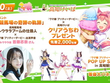 『ウマ娘』×「高知競馬場」コラボ決定！ハルウララ役・首藤志奈さんが“ハルウララブームの仕掛け人”とトークショー 画像