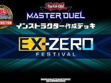 『遊戯王 マスターデュエル』新イベント「エクストラゼロ フェスティバル」公式デッキまとめ―今からでも遅くない！ 画像