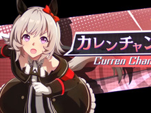競走馬・カレンチャンのカワイイところって？『ウマ娘』ファンを驚かせた“ボーイフレンド”の発言 画像