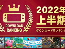 1位は“あの挑戦的作品”！ニンテンドースイッチの「2022年上半期ダウンロードランキング」発表 画像