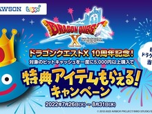 『ドラゴンクエストX』10周年記念！豪華なゲーム内アイテムが貰えるローソン×ビットキャッシュコラボキャンペーン開催 画像