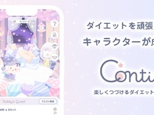 ゲーム感覚でダイエットにチャレンジ！運動不足が気になる方にピッタリなアプリ、「Contii(コンティ)」配信開始 画像