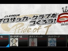 PSP『J.LEAGUE プロサッカークラブをつくろう!6 Pride of J』、明日22日より体験版配信開始 画像