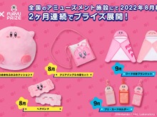 『星のカービィ』30周年の新プライズグッズ、8月より登場！カービィの“ふわふわクッション”や“ヘアバンド”など全5種類 画像