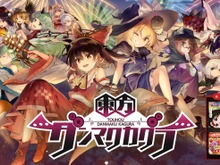 7月にサービス終了、終了予定を発表したスマホアプリまとめ―『ポプマス』『東方ダンカグ』『ダンシング・オブ・超兄貴』 画像