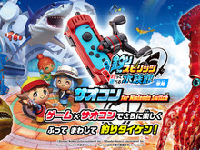 『釣りスピリッツ 釣って遊べる水族館』がもっとリアルになる「サオコン」発売決定！リールを回して釣り上げろ 画像