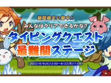 タイピングの女王・miriさんもプレイ！『タイピングクエスト』史上『最難関』のステージが8月9日から期間限定で公開 画像