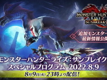『モンハンライズ：サンブレイク』8月9日に「スペシャルプログラム」放送決定！第1弾アプデの詳細発表へ 画像