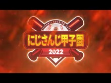 「にじさんじ甲子園2022」の優勝校予想アンケート開催！推し監督・選手ライバーへの熱い想いを募集 画像