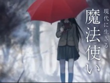 『魔法使いの夜』最新PV公開！ 現代に生きる魔法使い「蒼崎青子」の魅力を描く1分間─通常版ビジュアルなども初公開 画像