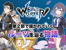 『ワールドフリッパー』第2部では「ルーツを辿る物語」が描かれる―“揺らぎ”の中、アルクたちはどこから来て、どこへ向かうのか 画像
