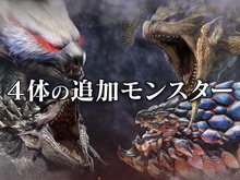『モンハンライズ：サンブレイク』無料アプデ第1弾は8月10日配信！新たに「金レイア」「銀レウス」登場決定 画像