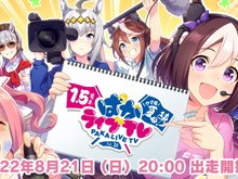 『ウマ娘』1.5周年記念！特別版「ぱかライブTV」は本日21日20時から放送―新育成シナリオ続報などを発表へ 画像