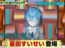 “歌うVTuber特集”がTV番組「バズリズム02」にて本日深夜放送！ゲストは「星街すいせい」、その他「兎田ぺこら」「葛葉」等も紹介 画像