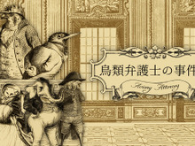 鳥さん法廷ADV『Aviary Attorney』日本語版『鳥類弁護士の事件簿』発売決定！ 画像