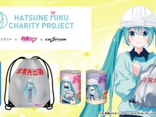 「初音ミク」が可愛らしい防災グッズに！売り上げの一部は“ミクチャリティ企画”を通して、日本赤十字社に寄付 画像