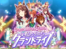 『ウマ娘』グランドライブ編シナリオ 徹底解剖レビュー 僕らが心を動かされた理由とは？ 画像