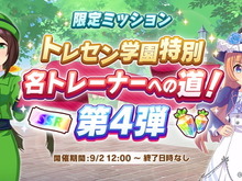 『ウマ娘』報酬で「SSR引換券」も獲得可能！追加ミッション登場の「1.5周年キャンペーン第3弾」開催 画像