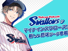 プロ野球「東京ヤクルトスワローズ」が乙女ゲーに！公式コラボ作品『マイナイン』スイッチ向けに発売決定 画像