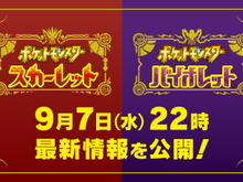 『ポケモン スカーレット・バイオレット』9月7日22時に最新映像公開へ！21時からは事前番組も放送 画像