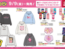 「しまむら」×『星のカービィ』コラボグッズの販売は、本日9月9日から！オンラインストア限定のアイテムも登場 画像
