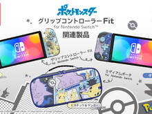 『ポケモン』のスイッチ向けグリップコントローラー＆ポーチ登場！ピカチュウ、ゲンガー、ミミッキュが可愛らしくデザイン 画像