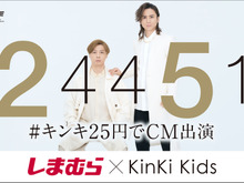 「しまむら」×「KinKi Kids」コラボが開催―堂本光一さんが言い放つ「良い布だぜェ！」には、高級Tシャツに関する“元ネタ”あり？ 画像