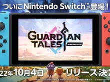 『ガーディアンテイルズ for NINTENDO SWITCH』10月4日発売決定!“大盤振る舞い”な事前登録キャンペーンもスタート 画像