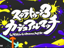 『スプラトゥーン3』UUUM主催の「カジュアルマッチ」開催決定!HIKAKINさんら32名が参加、全8チームに分かれて対戦 画像