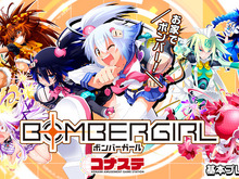 PC版『ボンバーガール』の『ボンバーガール コナステ』基本プレイ無料化!下僕よ集え 画像