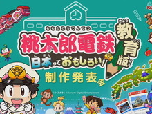 『桃鉄』が教育現場に導入!プレイしながら地理を学べる『桃太郎電鉄 教育版 ~日本っておもしろい!~』発表【TGS2022】 画像