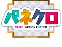 対戦型パズルアプリ『パネクロ』が、ゲーム内ポイントと「PayPayマネーライト」を交換できるサービスを実施! 画像