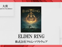 「日本ゲーム大賞2022」受賞作品発表!大賞は『ELDEN RING』に【TGS2022】 画像