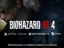 『バイオハザード RE:4』のPS4版が発売決定!最新情報は10月の「バイオハザード ショーケース」で紹介【TGS2022】 画像