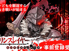 「G123」最新タイトル『ゴブリンスレイヤー エンドレスハンティング』事前登録受付中!Amazonギフト券が当たるキャンペーンも実施 画像