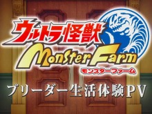 『ウルトラ怪獣モンスターファーム』の合成で作れる怪獣は200種類以上!「メルバゴモラ」などどこか見覚えのある怪獣も【TGS2022】 画像