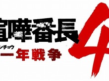 『喧嘩番長4 ～一年戦争～』発売記念！喧嘩番長にちなんだ豪華賞品が当たるキャンペーン開催 画像