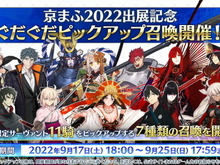『FGO』期間限定「京まふ2022PU」開催決定!ぐだぐだ系サーヴァント計11騎が順次登場 画像