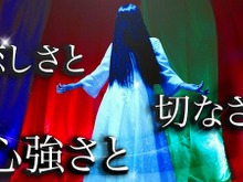 「貞子」が「恋しさと せつなさと 心強さと」を熱唱！？霊感の強い人だけが聞こえる“歌声”に反応多数 画像