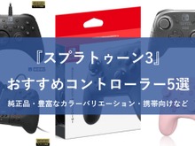 『スプラトゥーン3』おすすめコントローラー5選！純正品から可愛いデザイン、携帯向けまで 画像