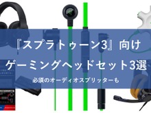 『スプラトゥーン3』おすすめのヘッドセットを紹介！オーディオミキサーを使えばボイスチャットも簡単に 画像