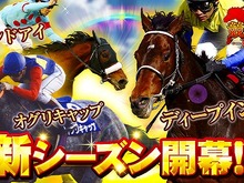 『競馬伝説PRIDE』新シーズン開幕！「ディープインパクト」や「オグリキャップ」らが続々登場―お得な「7大キャンペーン」も 画像