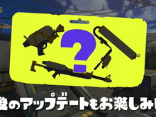 『スプラトゥーン3』今後のアプデ内容が示唆！コラボ派生ブキや「ヒラメが丘団地」登場か？ 画像