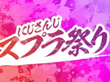 「にじさんじスプラ祭り」10月16日開催決定！『スプラトゥーン3』では初開催、出場者は総勢96人 画像