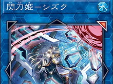 『遊戯王OCG』人気テーマ「閃刀姫」に新規追加！雰囲気一変の「閃刀姫－シズク」新イラストVerも初公開 画像