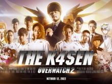 k4senさん主催の『オーバーウォッチ 2』大会イベントがこの後19時開幕！猛者ばかりの“出場チーム・メンバー”ひとまとめ 画像