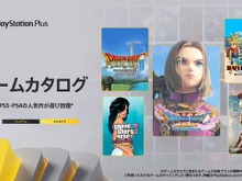 『ドラクエXI S』『龍が如く』シリーズが登場！「PS Plus」2022年10月配信コンテンツが公開 画像