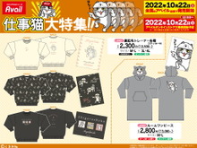 【デザイン、ヨシ！】しまむらグループ「アベイル」で「仕事猫」コラボグッズ発売決定！10月22日より販売開始 画像