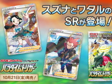 『ポケカ』スズナ、ワタルの「SR画像」が初公開！特別なルギア狙える「パラダイムトリガー」関連キャンペーンも発表 画像